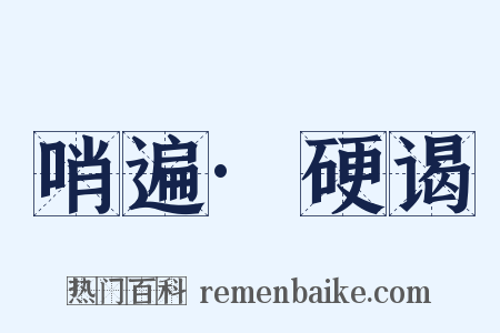 哨遍·硬谒是什么意思的图片